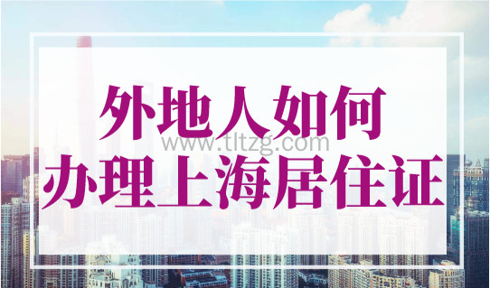 2023年外地人如何办理上海居住证？办理步骤很简单！