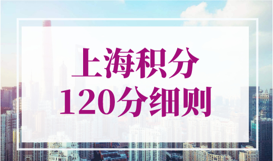 上海积分120分细则2023最新，积分如何通过学历达标？