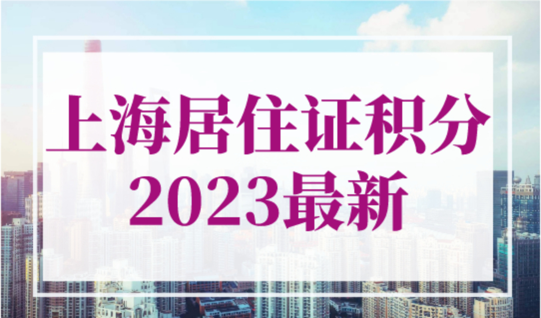 上海居住证积分2023最新规定：积分对学历的要求主要有哪些？