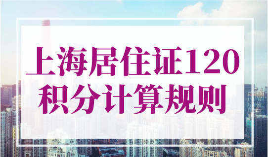 上海居住证120积分计算规则2023，快速凑满120分的方案来了！