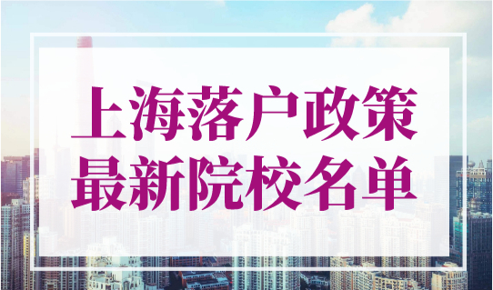 2023年上海落户政策最新院校名单！世界Top100+国内双一流大学