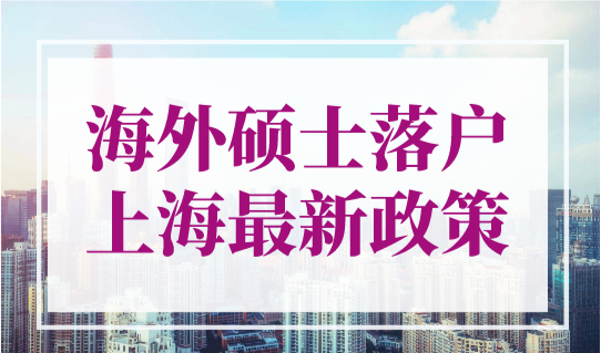 2023年海外硕士落户上海最新政策！1年快速落户上海！