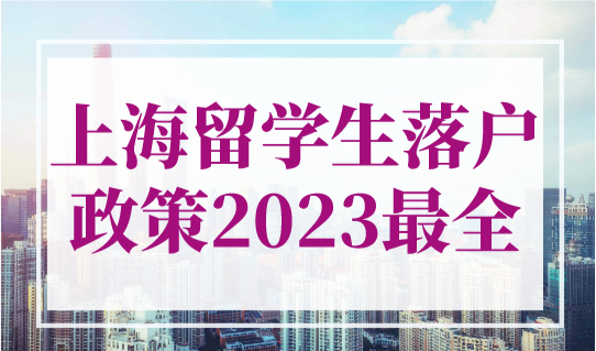 上海积分120分细则2023年最新对照表！帮您快速积满120分！