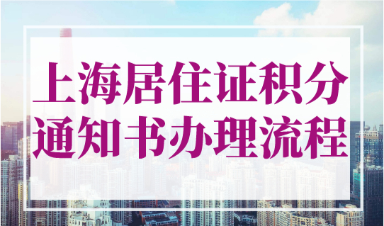 上海居住证积分通知书2023年办理流程，沪漂必看！