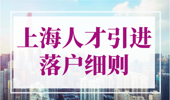 上海人才引进落户细则2023最新，这类人才可直接落户上海！