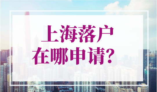 上海落户在哪申请？2023年落户上海最新、最全的必用网站！