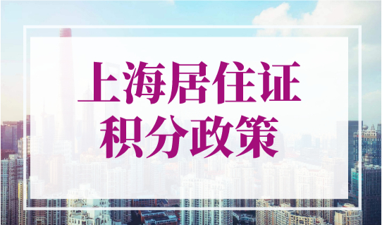 上海居住证积分政策2023年修订调整，上海居住证120分如何计分？
