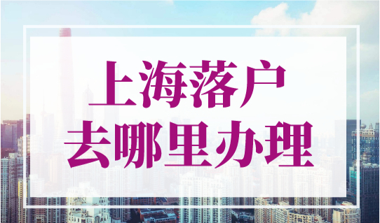 2023年上海落户去哪里办理？16区户口办理公安局电话及地址一览
