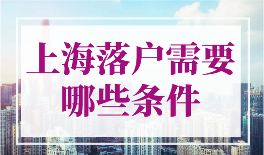 2023年上海落户需要哪些条件？5大方式落户上海，你符合哪个？