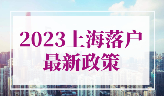 2023年上海落户最新政策，7年、5年、3年居转户需要满足什么条件？
