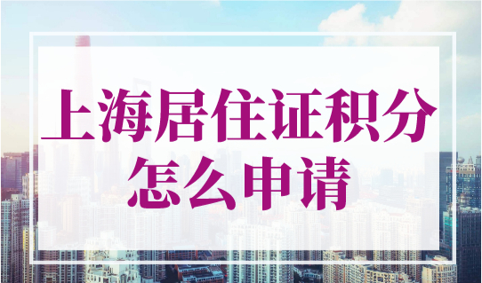 上海居住证积分怎么申请？2023持上海120积分能在上海中、高考，无差异！