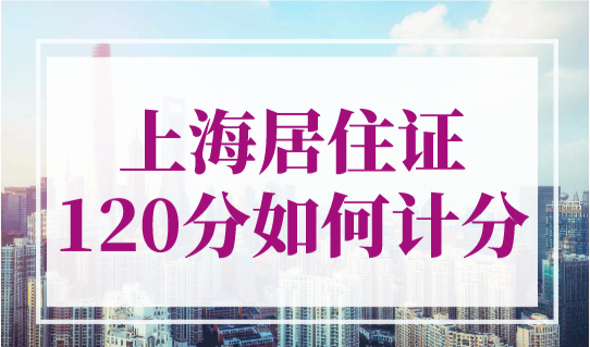 上海居住证120分如何计分？2023年上海居住证积分查询系统官网