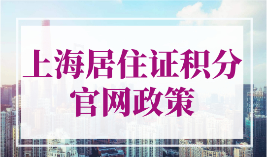 2023年上海居住证积分官网政策！上海居住证积分怎么申请？