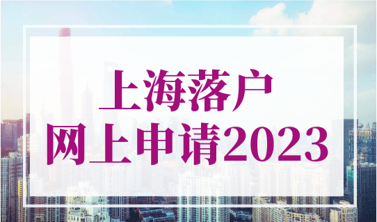 上海落户网上申请：2023年上海居转户网上申报完整流程！
