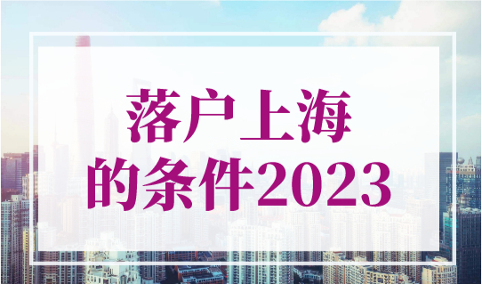 落户上海的条件2023，上海落户高级职称（居转户和人才引进）