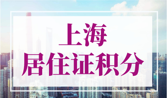 上海居住证积分，2023年上海积分快速积满120分的3个方法！