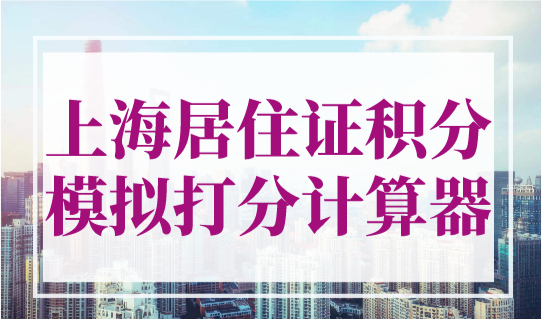上海居住证积分模拟打分计算器最新，怎么查自己有多少积分？
