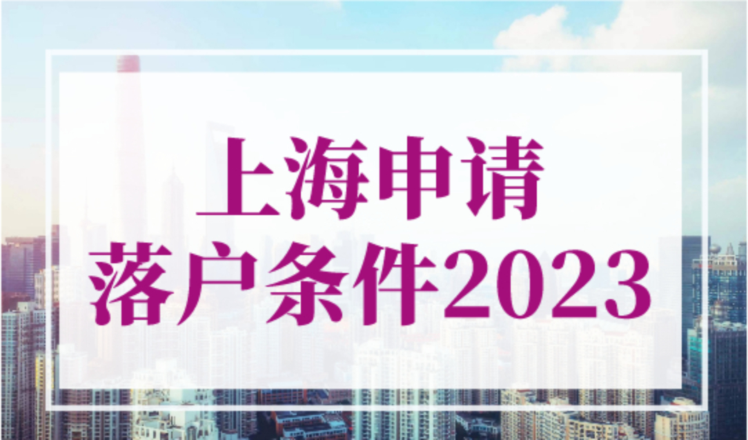 2023上海申请落户条件配偶落户区别（投靠落户+随迁落户）