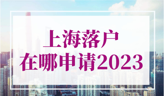 上海落户在哪申请？2023年上海居转户一网通办上报操作