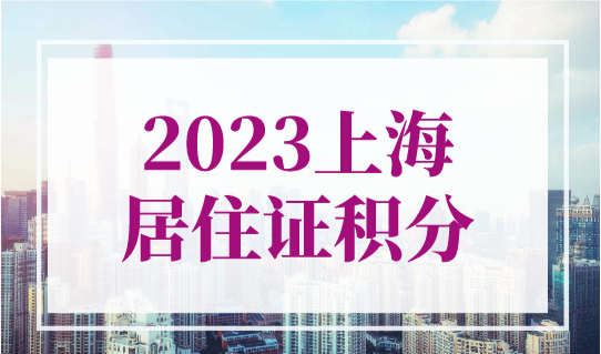 上海居住证积分，上海积分120分有什么用？怎么申请？