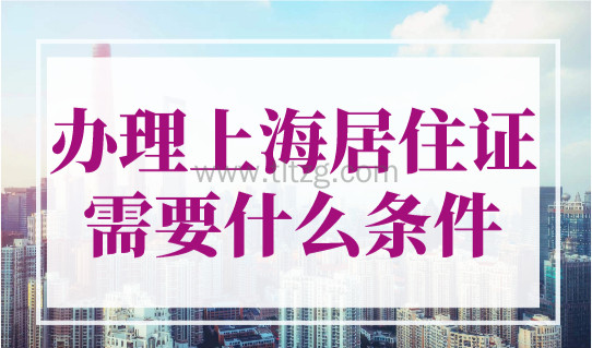 2023年办理上海居住证需要什么条件？如何线上申请？