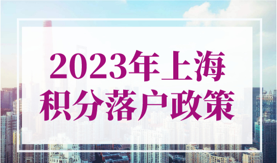 2023年上海积分落户政策：上海居住证满120积分就可以落户吗​？