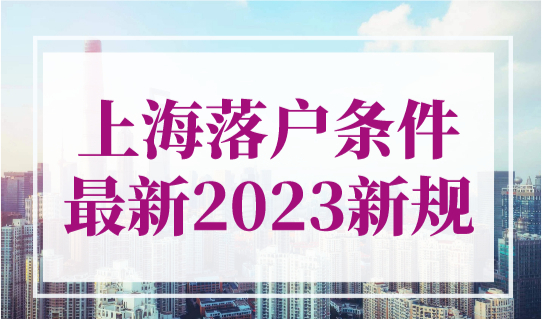 上海落户条件2023年新规最新！上海应届硕士可直接落户！