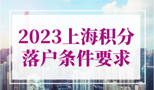 2023上海积分落户条件要求，非沪籍应届毕业生72分打分落户