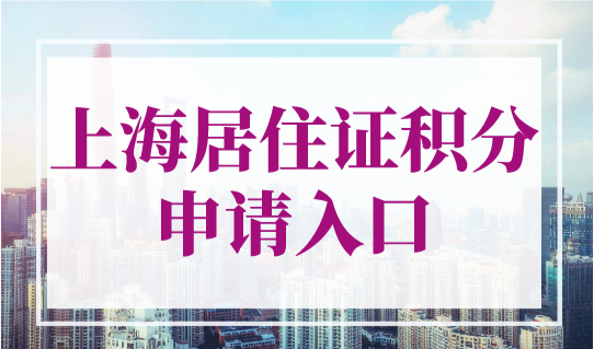 上海居住证积分申请入口，2023年办理上海居住证积分最新流程！