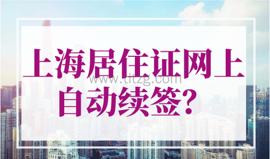 上海居住证网上自动续签？2023年上海居住证续签申请流程！