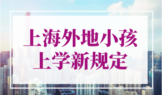 上海外地小孩上学新规定2023（幼儿园+小学+初中+高中）