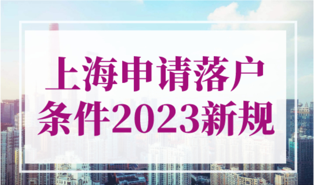 上海申请落户条件2023新规，科创人才只需两年落户上海！