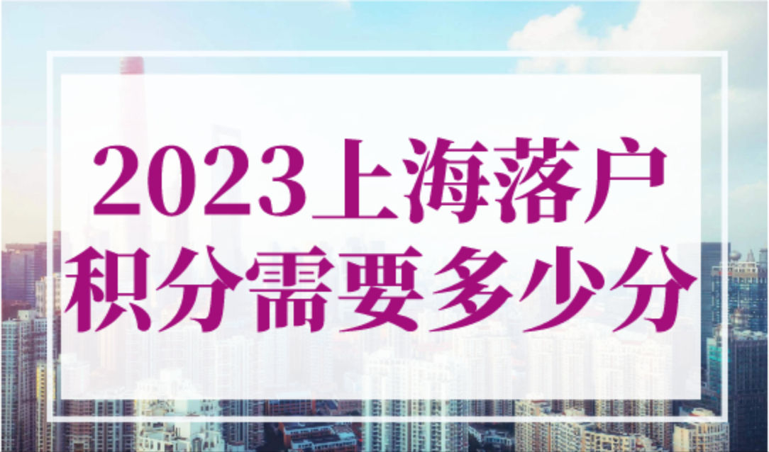 2023年上海落户积分需要多少分？120分？72分？带你了解！