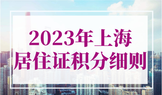 2023年上海居住证积分细则，二胎一票否决怎么补救？
