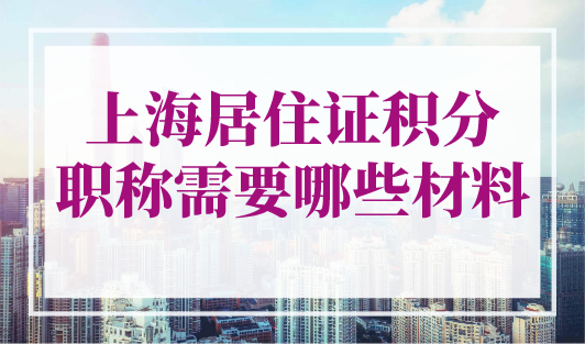2023年上海居住证积分职称需要哪些材料？附被拒原因分析