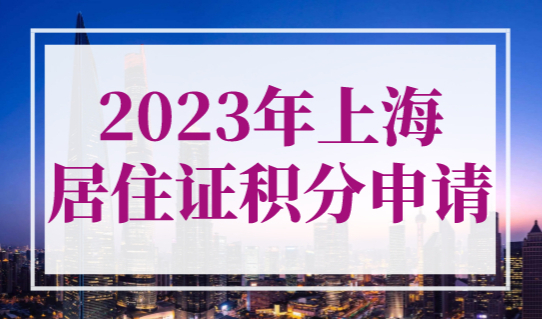 2023年上海居住证积分申请，单位都可以办吗？