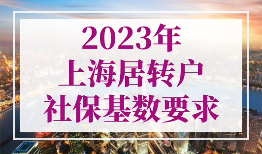 2023年上海居转户社保基数要求，7年2倍应该如何操作？