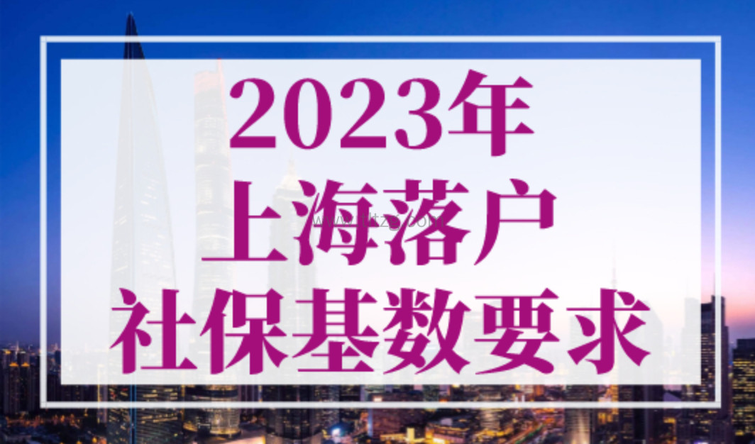 2023年上海落户社保基数要求，最新官方标准公布！