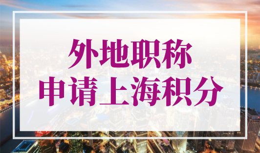 2023年外地职称可以申请上海积分吗？最高可加140分！