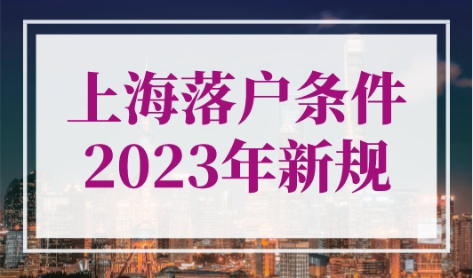 上海落户条件2023年新规，这些人可以快速落户上海！