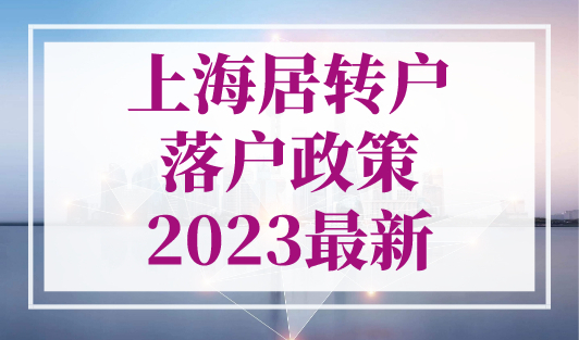 上海居转户落户政策2023最新，缴纳1倍社保也能落户上海！