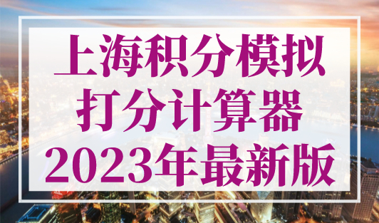 2023年上海居转户公示通过后流程，提前收藏不出错！