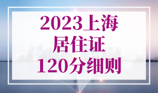 上海居住证120分细则，外地自考学历可以申请积分吗？