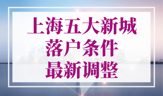 2023年上海五大新城落户条件最新调整！附重点企业名单