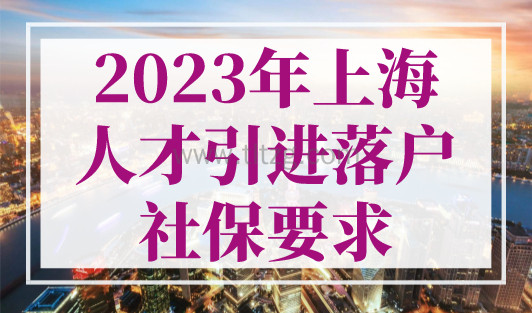 2023年上海人才引进落户社保要求！最新社保缴费标准来啦！