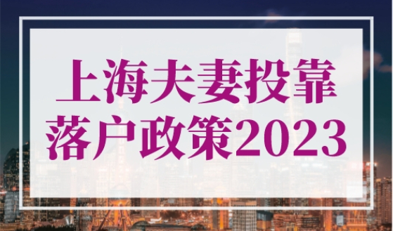 上海夫妻投靠落户政策2023年，想结婚入户的速看！