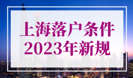 上海落户条件2023年新规，双一流大学可直接落户上海！