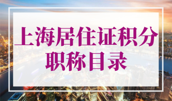 上海居住证积分职称目录，2023年上海积分只认可这些职称！