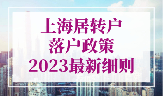 上海居转户落户政策2023最新细则，上海落户政策2023最新规定！