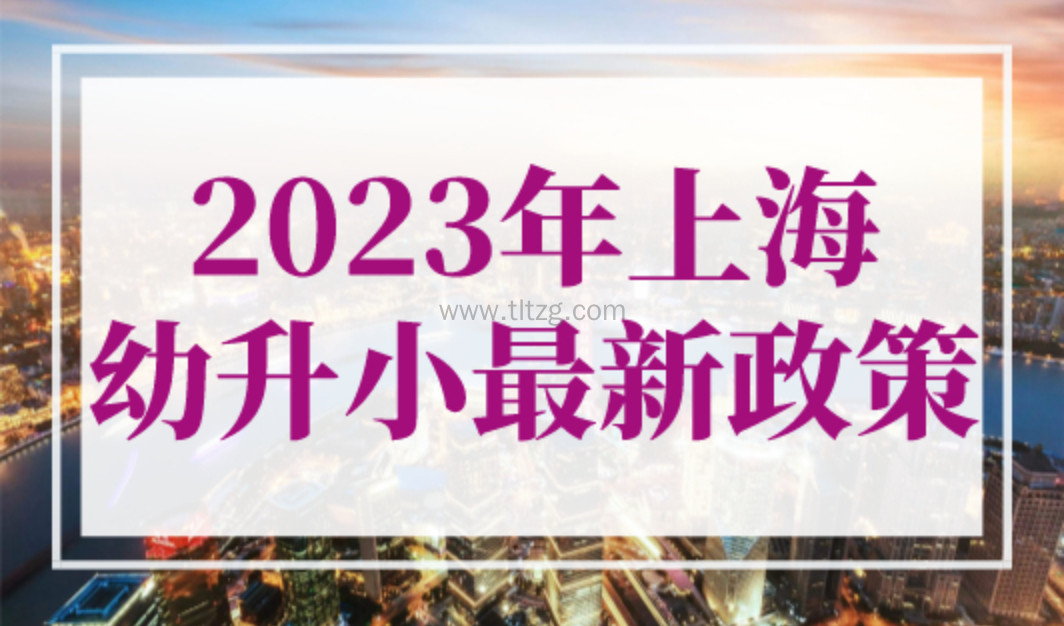 2023年上海幼升小最新政策，非沪籍子女报名条件及关键时间点！